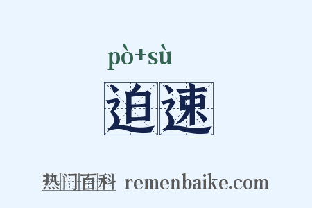 迫速是什么意思的图片